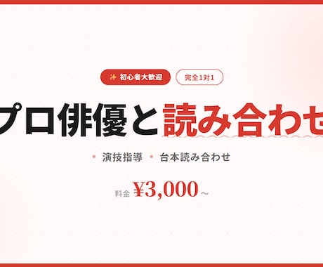 プロ俳優と1対1！台本読み合わせ＆演技指導します 初心者大歓迎・オンライン完結・30分からOK イメージ1
