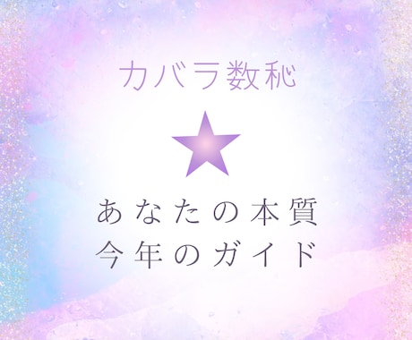 カバラ数秘であなたの強みと今年のガイドを鑑定します シンプルに！鑑定結果が正しい！ではなく鑑定結果をもとに考える イメージ1