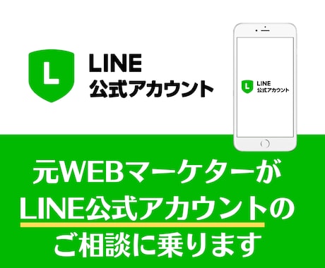 LINE公式アカウントのご相談に乗ります 【LINEのプロ】運用によるお悩みなどなんでもご相談ください イメージ1