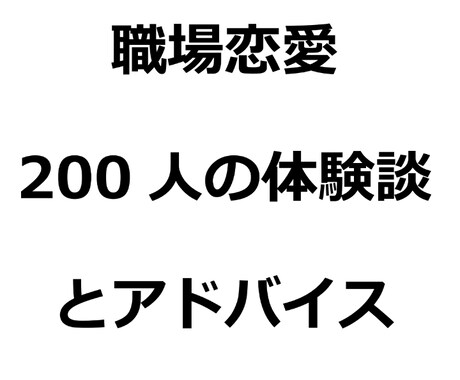 職場恋愛200人の体験談とアドバイスをお渡しします 職場恋愛でとても悩んでいるあなたへ イメージ1