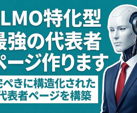 AIの信頼爆増！LLMO特化の代表者ページ作ります AIが「誰」を薦めるかはページで決まる。対策なしは存在感激減 イメージ1