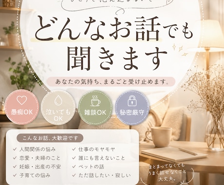 どんなお話でもお聞きします 愚痴・相談・雑談OKあなたの話をそのまま受け止めます イメージ1