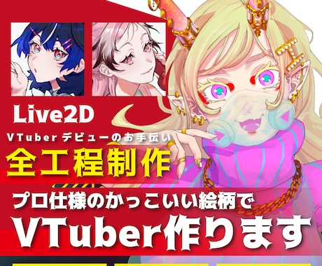一際目を惹く美しい絵柄でVtuber一括作ります 全工程制作可能♪高クオリティデザイン重視で徹底サポート！ イメージ1