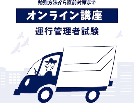 運行管理者試験【貨物】合格を目指す方へ講義をします 学習方法から直前対策まで対応【テキスト指定コース】 イメージ1