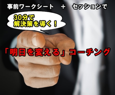 30分で明日からの行動を変えるコーチングをします 現状を変えたいあなたの思い込みを破り、明日からの行動を変える イメージ1