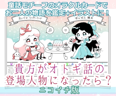 2人の童話キャラクター占います 2人の相性を童話キャラクターに当てはめて占います イメージ1