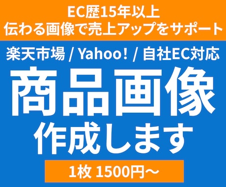 伝わる商品画像で、売上アップをサポートします 商品の魅力をしっかり伝える画像を丁寧に制作します イメージ1