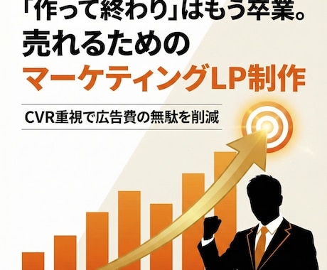 成約率UP！売れることに特化したLPを制作します ５万円で完結。魅力を120％伝える集客デザイン イメージ1