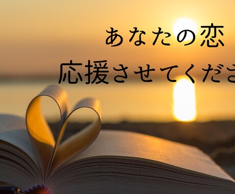 誰にも言えない恋の悩み、優しく丁寧にお聞きします 不倫、浮気、片思い、元彼・元カノ、歳の差恋愛、なんでもOK イメージ2
