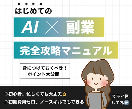 スキル&経験不要！AI✖️副業で稼ぐ方法を教えます 初心者、スキルなしでもOK！ChatGPTを使う副業です イメージ1