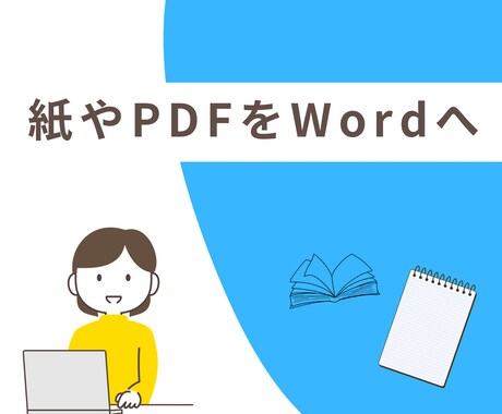 紙・PDFをWordへ丁寧にデータ化します 面倒な文字入力はお任せください。 イメージ1