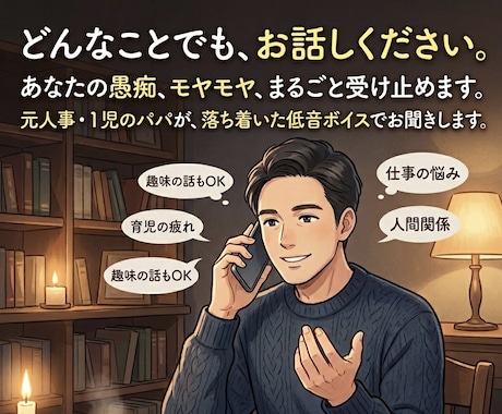 どんな話題でもOK♪あなたの気持ちに寄り添います お気軽にどうぞ✨お試しでもOKです♪ イメージ1