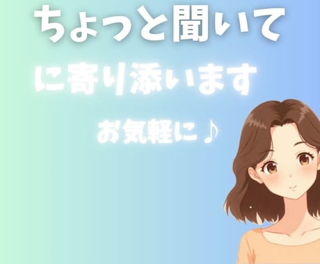 ちょっときいてにお応えします 話すだけで心にちょっと晴れ間、ゆるっとリフレッシュ イメージ1