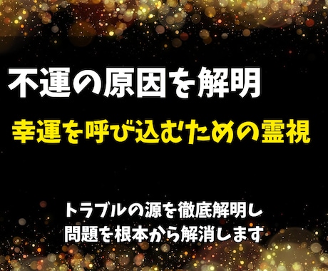 不運の原因を解明し幸運を呼び込むための霊視をします トラブルの源を徹底解明し、問題を根本から解消します イメージ1