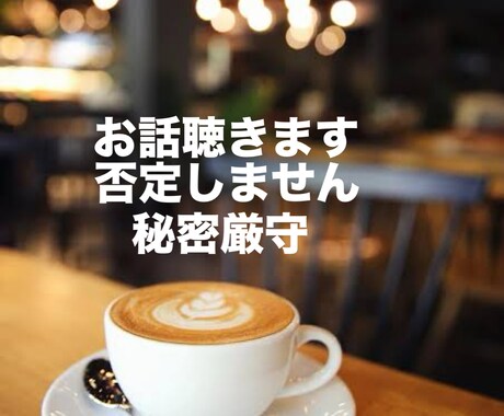4月1日迄特別価格あなたの心に寄り添いお話伺います 1分100円　資格取得中につき誠心誠意お聴きします。秘密厳守 イメージ1
