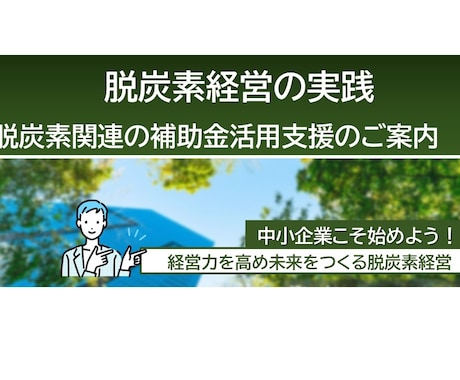 脱炭素関連の補助金の活用をガイドします 省エネ、省CO2、再生エネ関連の設備、機器の更新、導入の方 イメージ1