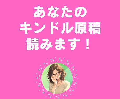 あなたのKindle本事前モニターやります 読者目線であなたの原稿の感想を伝えます イメージ1