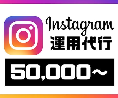 丸投げOK！プロが【1ヶ月】SNSの運用代行します ☆実績多数☆　貴社の課題に合わせてなんでも幅広く対応します！ イメージ1