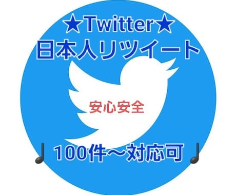 日本人限定★Twitterリツイート増加させます 日本人からのリツイート数をお求めの方に♩ イメージ1
