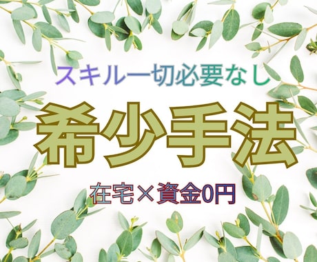 稼ぎたくない方は閲覧禁止　最後の副業手法教えます 目から鱗の副業手法！ズルすぎる裏技で副業独立へ イメージ2