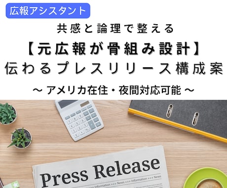 元広報が骨組み設計！伝わるPR構成案を作成します プレスリリースの枠組みを整え“読まれる形”に仕上げます イメージ1