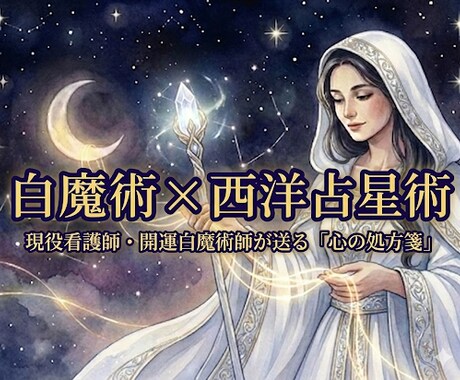 白魔術×占星術で、絡まった運命の糸を紐解きます 現役看護師・開運白魔術が贈る「運命を修正させる処方箋」 イメージ1