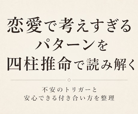 恋愛で考えすぎるパターンを四柱推命で読み解きます 恋の不安パターンと安心できる付き合い方を整理します イメージ1
