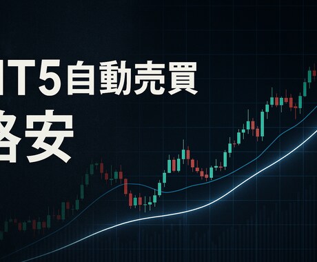 MT5で自動売買システム作成を代行いたします 簡単なEAであれば当日納品も可能です! イメージ1