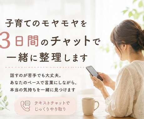 子育てのモヤモヤをチャットで一緒に整理します 自分のペースで言葉にしながら、本当の気持ちを一緒に見つけます イメージ1