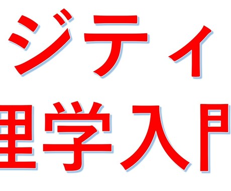 ポジティブ心理学入門一緒に学びます ポジティブ心理学って何？そう思われた方一緒に学びましょう。 イメージ2