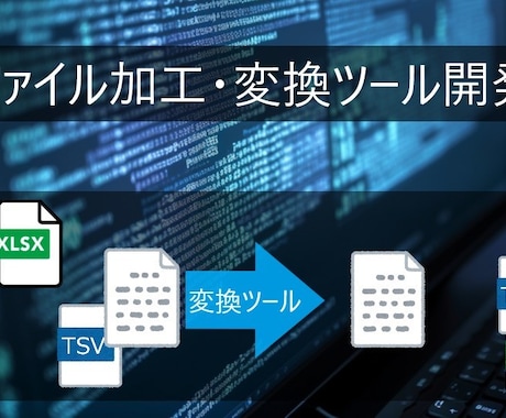 ファイルの加工・変換ツールを開発いたします 業務に合わせた専用ツールを作成します イメージ1