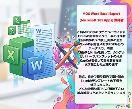 事務代行と画像作成までMOS保持者がお手伝います Excel関数の修正からKritaでのバナー作成、画像編集 イメージ1