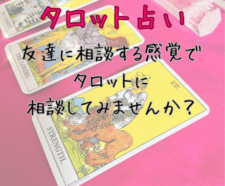 タロット占いいたします 友達に相談する感覚でご相談ください イメージ2