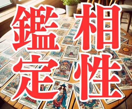 あなたとお相手の相性をタロットカードで鑑定致します 二人の相性を、未来に視点を向けて鑑定しアドバイス差し上げます イメージ1