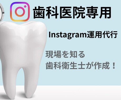 歯科医院様専用Instagram運用代行します 現場を知る歯科衛生士の歯科医院Instagram運用 イメージ1