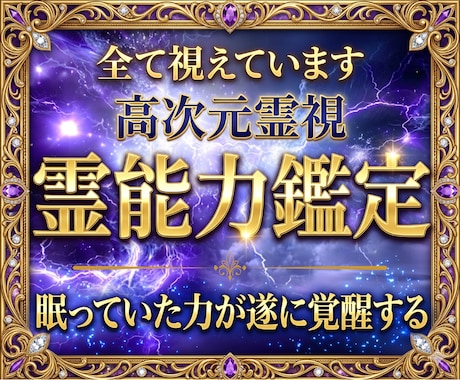 眠る霊能力を解放せよ●霊力の有無を明確に鑑定します ご自分の能力に気づき、霊能力を扱える人が続々と増えています イメージ1