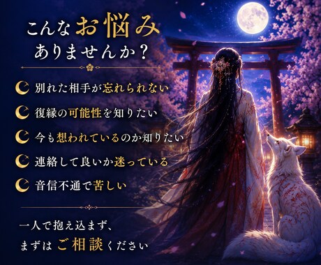 復縁の可能性と宿縁の流れを視ます 白狐があなたとあの人の結ばれたご縁を辿ります イメージ2