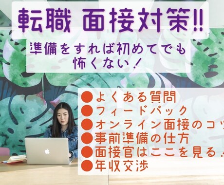 転職活動の面接対策を行います 模擬面接でしっかり対策を行い本番に備えましょう‼︎ イメージ1