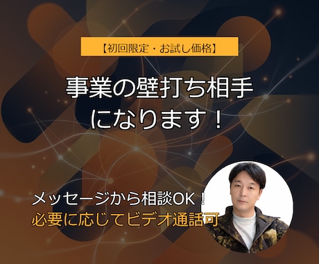 初回限定】元経営者が「事業の壁打ち」をします メッセージから！集客・コスト削減・IT化など幅広くご相談可能 イメージ1