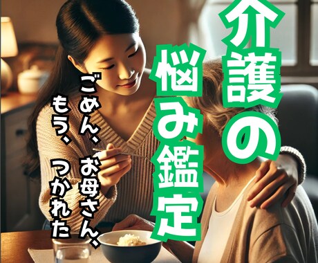 自宅介護もう限界！貴方の気持ち聴き師が受け止めます ◆占いだから心のハードルを低くして【タロット・波動・数秘術】 イメージ1