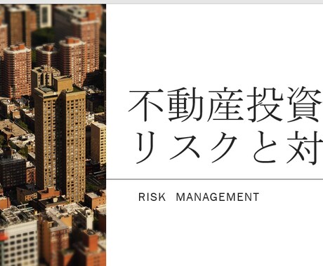 新築区分マンション購入・・対策をご提案します 新築区分マンションを購入し収支が赤字の方へ対策をご提案します イメージ2