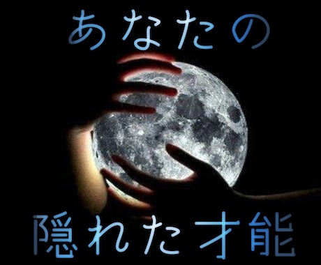 あなたの隠れた『才能』『魅力』を遠隔で透視します 〜潜在意識に隠されたメッセージのリーディング〜 イメージ1