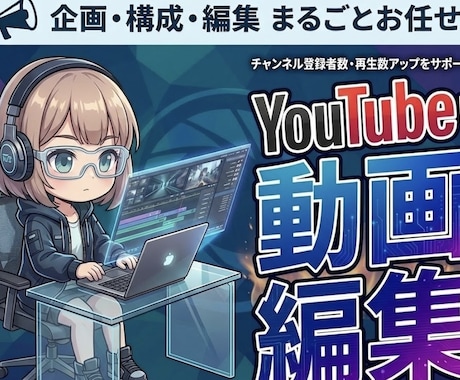 丸投げOK！現役10万人が全力で動画編集します 視聴維持率を爆上げし、ファンを離さない動画へ。 イメージ1