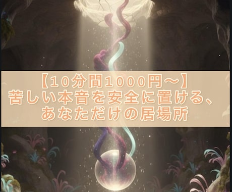 限定枠　現役相談員が秘密感情、罪悪感を全て聴きます 【秘密厳守】罪悪感　不安　相談　愚痴聞き　悩み　メンタルケア イメージ1