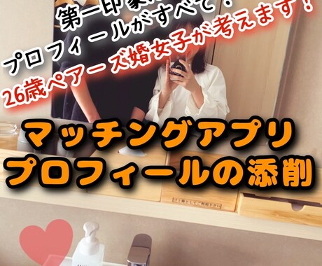 ペアーズ婚した私がプロフィール分析・添削します ❣️26歳女性が本音で一生懸命考えます。 イメージ1