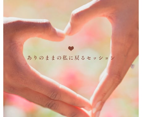 今の悩みの本心を引き出します →同じ苦しみを越えた私が寄り添います イメージ1