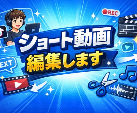 ショート動画編集します ショート動画の編集を丁寧かつスピーディーに行います イメージ1