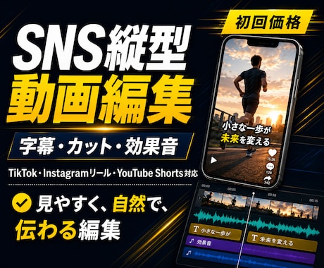SNS縦型動画を見やすく編集します 字幕・カット・効果音まで丁寧に対応 イメージ1