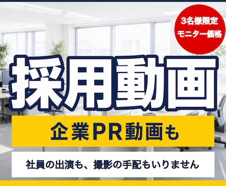 3枠限定｜撮影ゼロで採用・商品PR動画を制作します 掲載にご協力いただける方限定価格、撮影も出演もいりません イメージ1