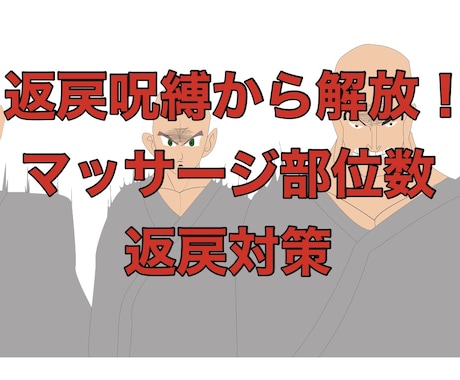マッサージ部位数対策！返戻のストレスを解消します ★返戻にもう悩みません！マッサージ部位数の秘密を公開！！ イメージ1